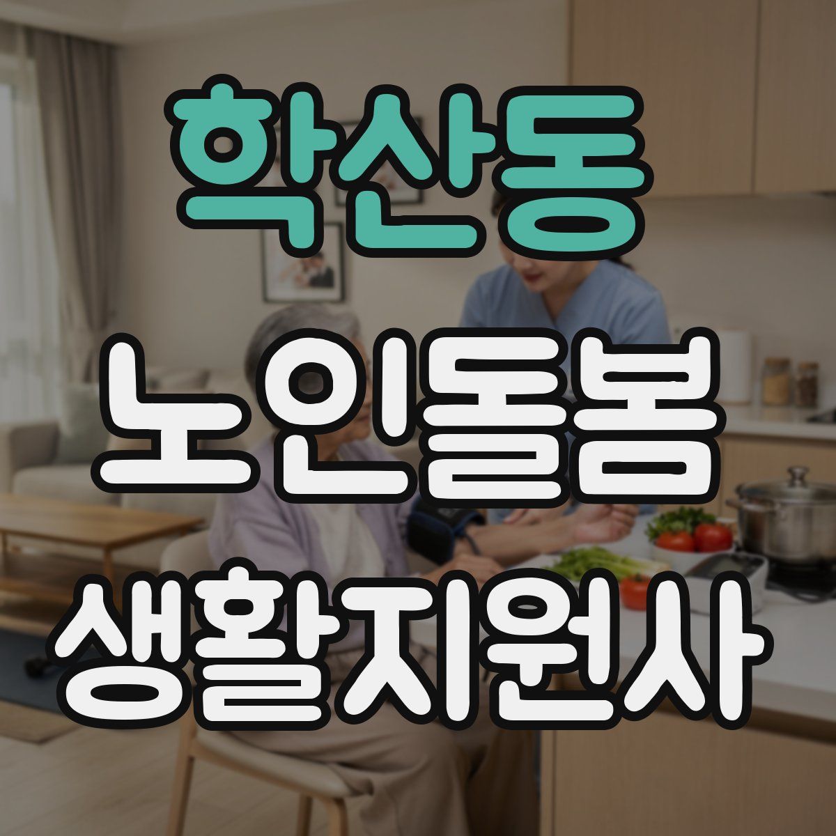 학산동 노인돌봄생활지원사 자격증
