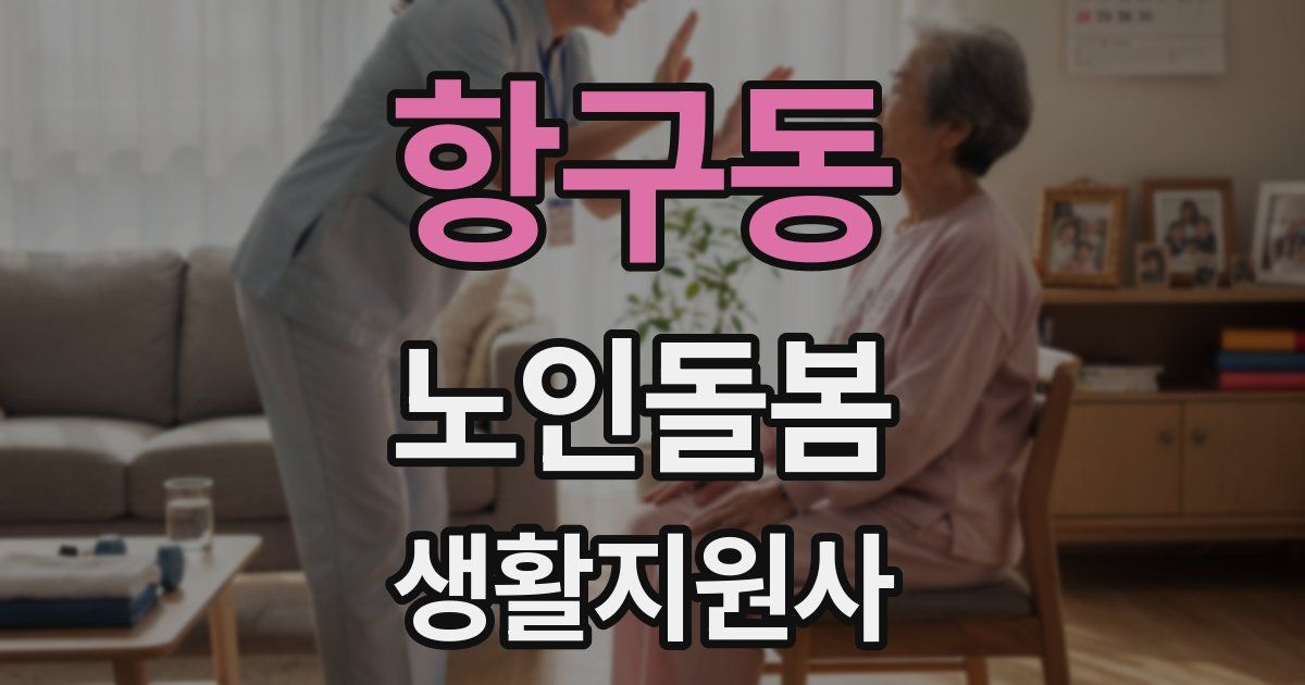 항구동 노인돌봄생활지원사 자격증