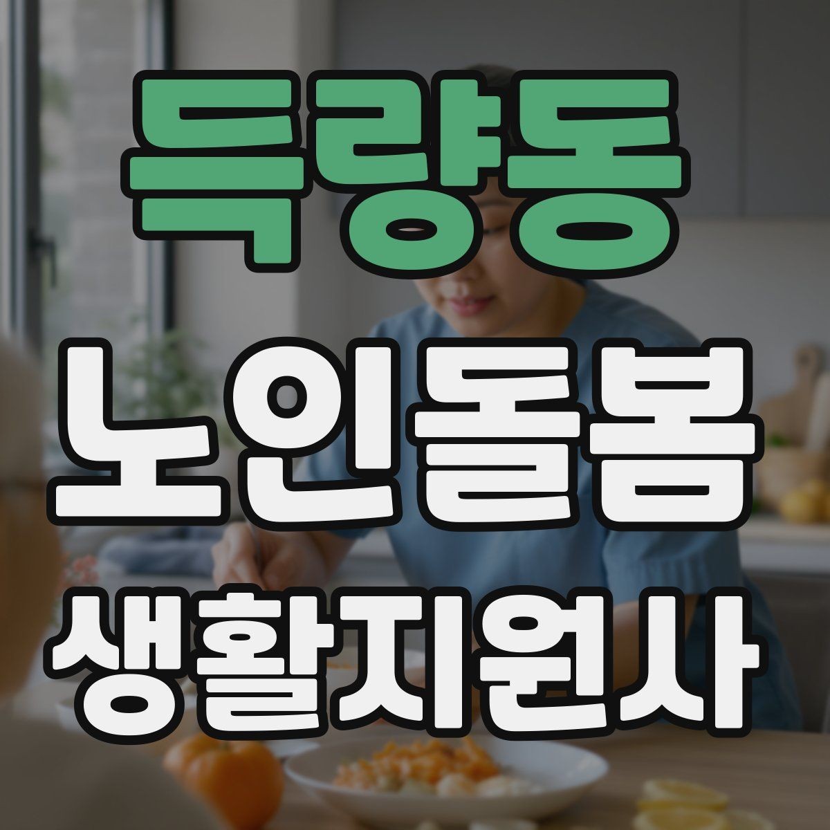 득량동 노인돌봄생활지원사 자격증 야간 화장실 이동을 대비하는 방법