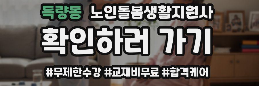 득량동 노인돌봄생활지원사 자격증