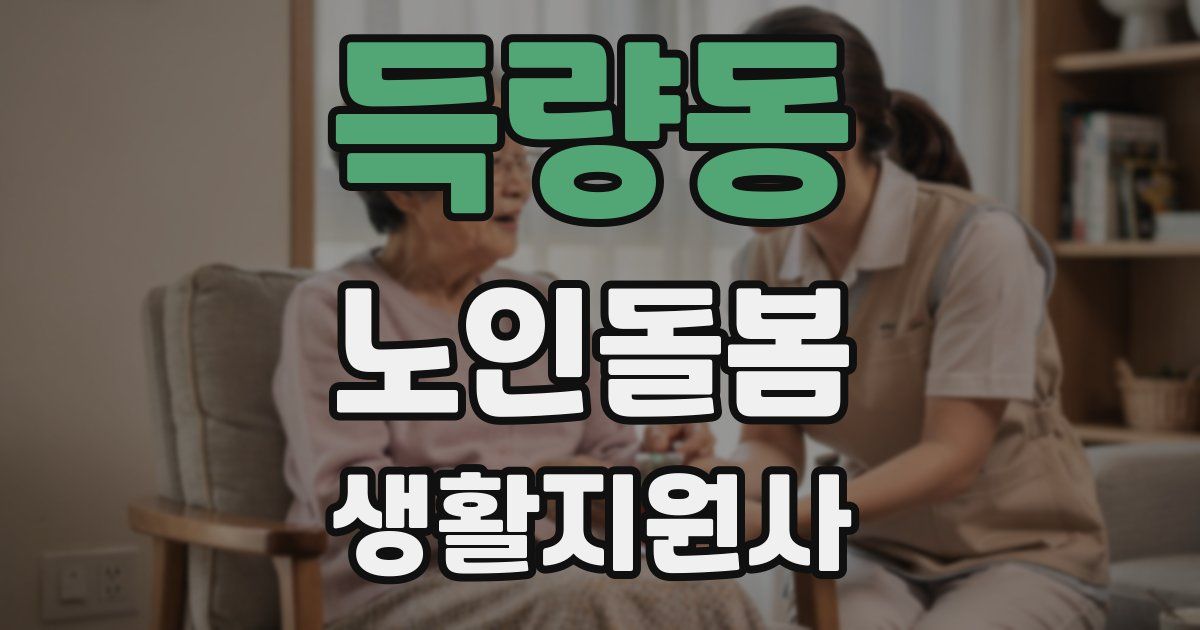 득량동 노인돌봄생활지원사 자격증