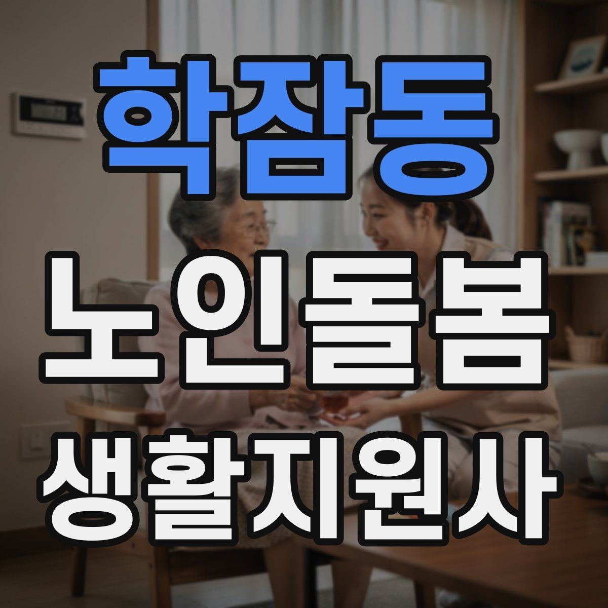 학잠동 노인돌봄생활지원사 자격증 감염 취약 어르신을 위한 주의사항
