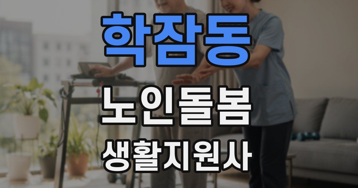학잠동 노인돌봄생활지원사 자격증