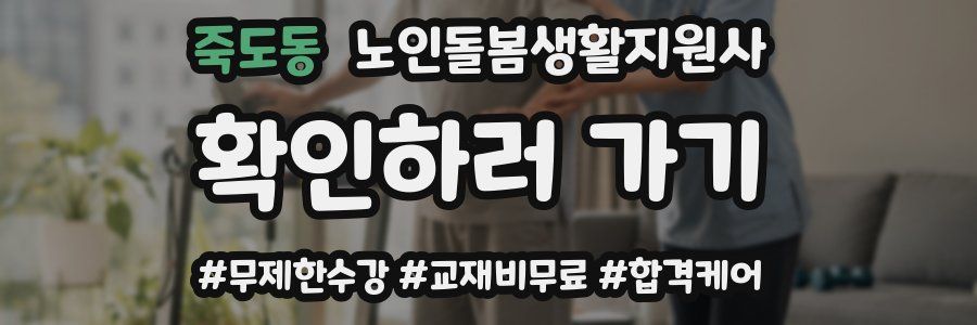 죽도동 노인돌봄생활지원사 자격증