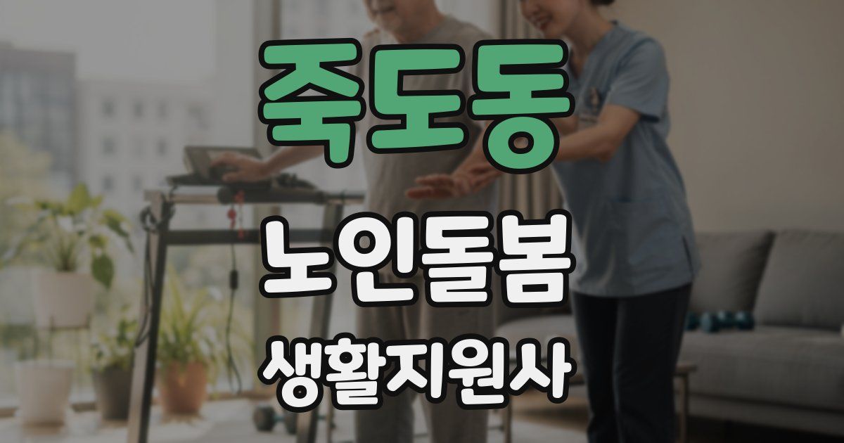 죽도동 노인돌봄생활지원사 자격증