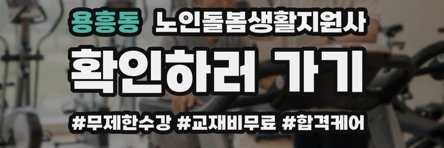 용흥동 노인돌봄생활지원사 자격증