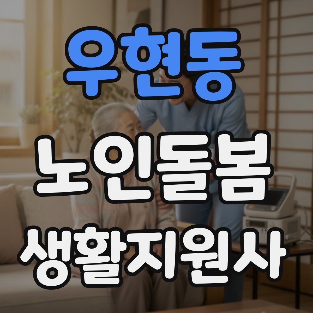 우현동 노인돌봄생활지원사 자격증 현장에서 신뢰를 얻는 기본 태도
