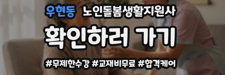 우현동 노인돌봄생활지원사 자격증