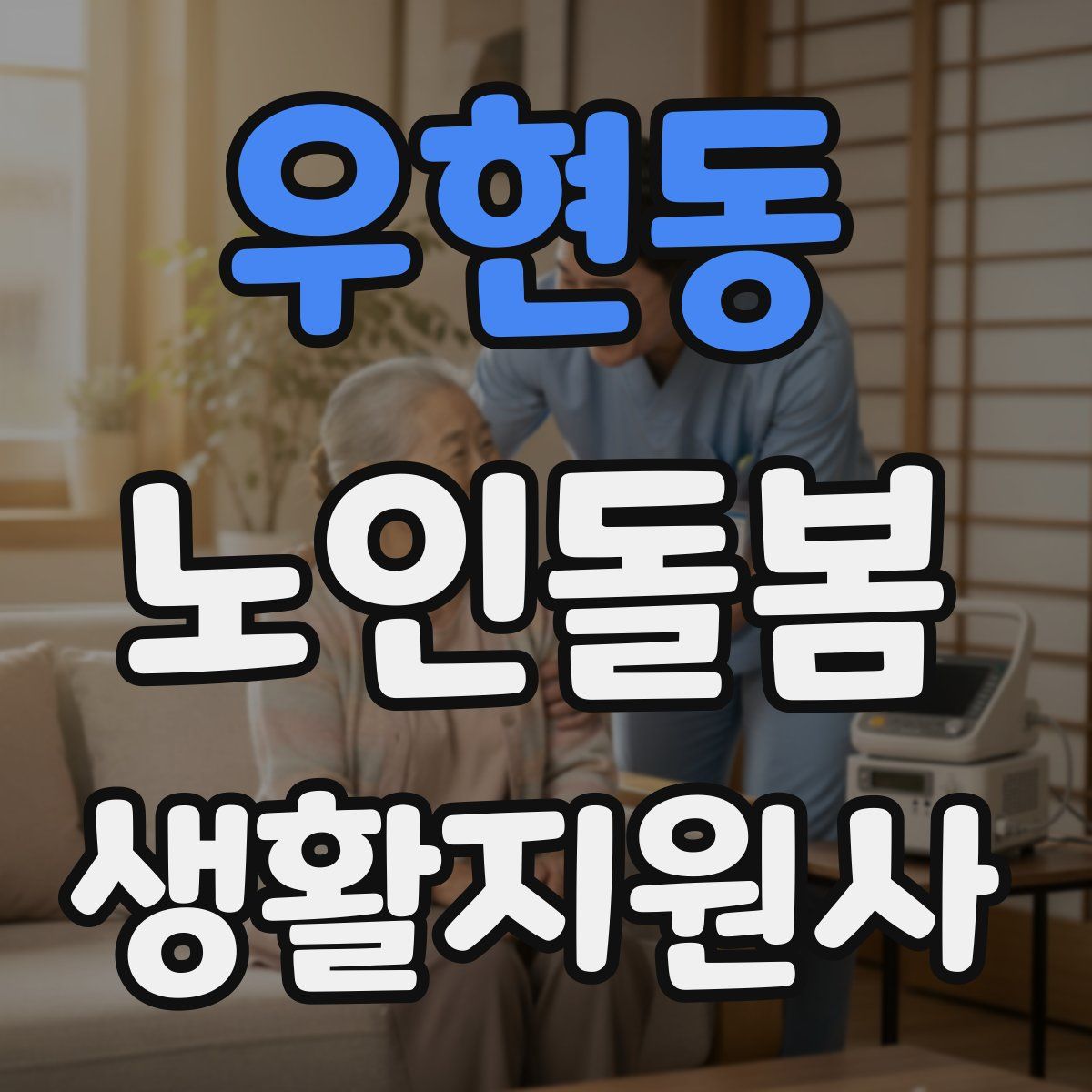 우현동 노인돌봄생활지원사 자격증