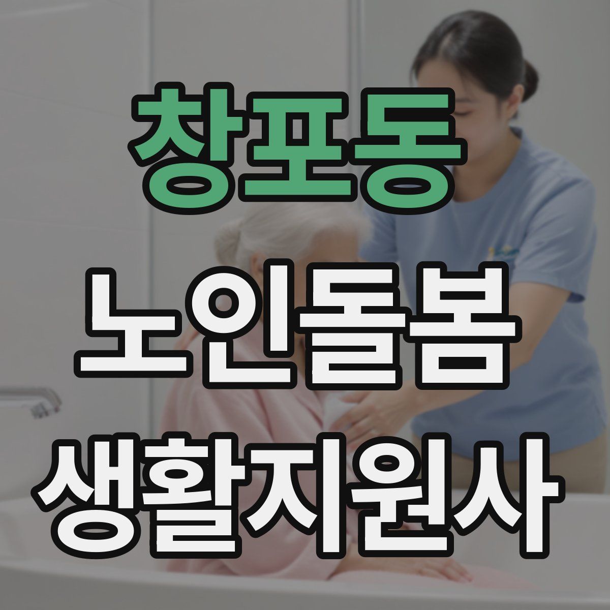 창포동 노인돌봄생활지원사 자격증