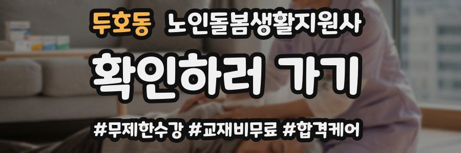 두호동 노인돌봄생활지원사 자격증