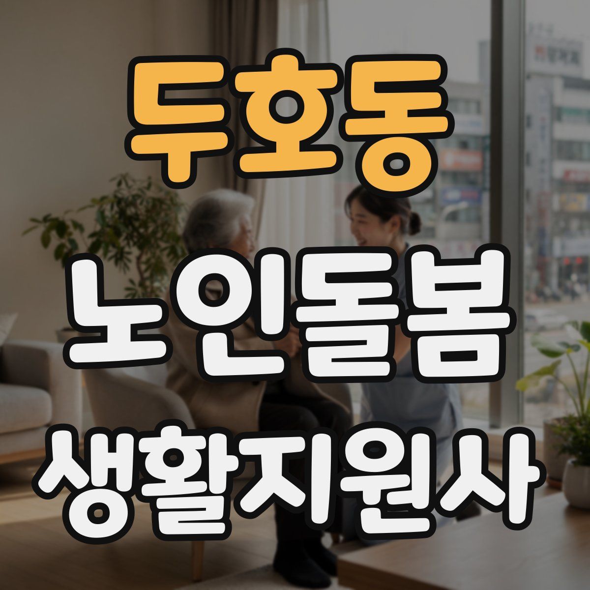 두호동 노인돌봄생활지원사 자격증