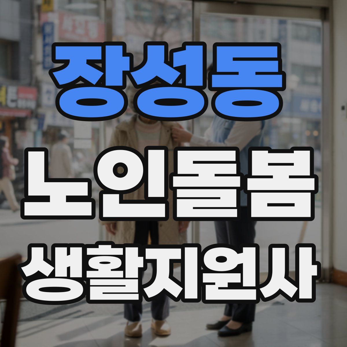장성동 노인돌봄생활지원사 자격증