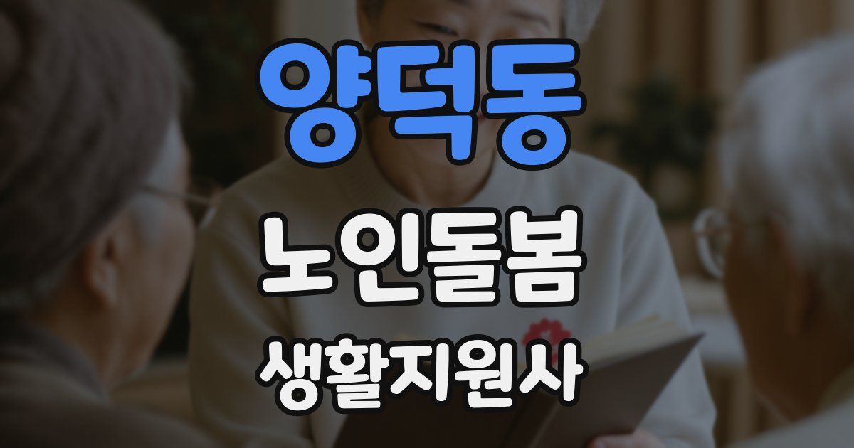 양덕동 노인돌봄생활지원사 자격증