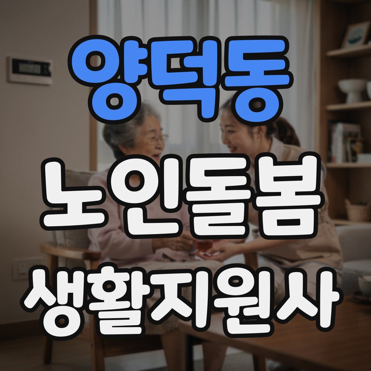양덕동 노인돌봄생활지원사 자격증