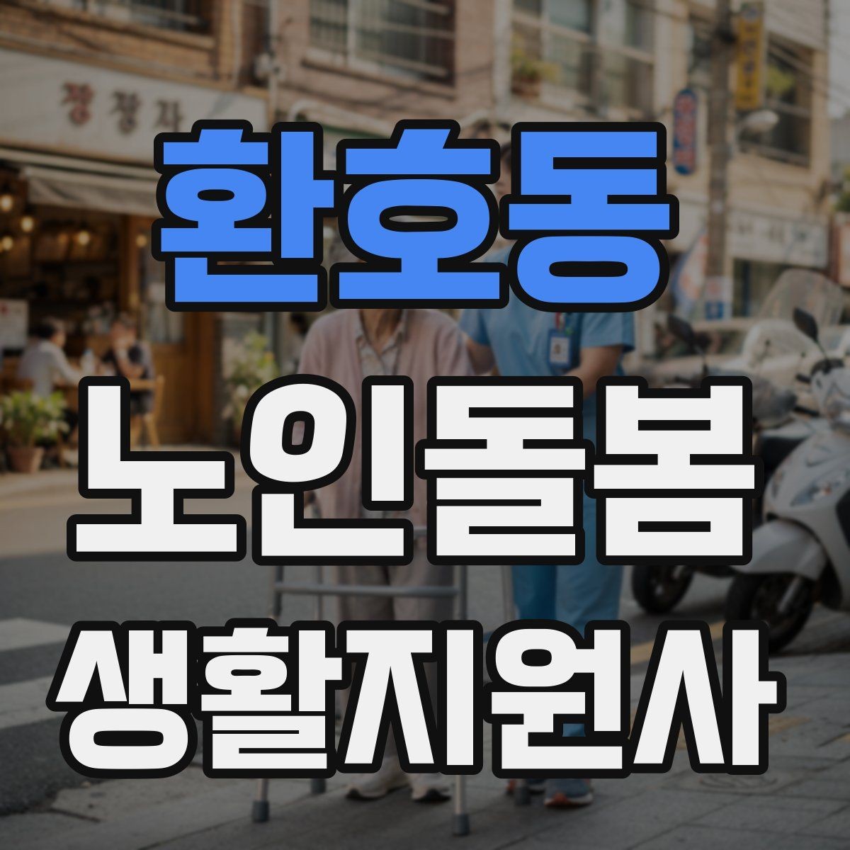 환호동 노인돌봄생활지원사 자격증 합격 후 첫 방문까지 로드맵 정리