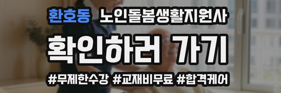 환호동 노인돌봄생활지원사 자격증