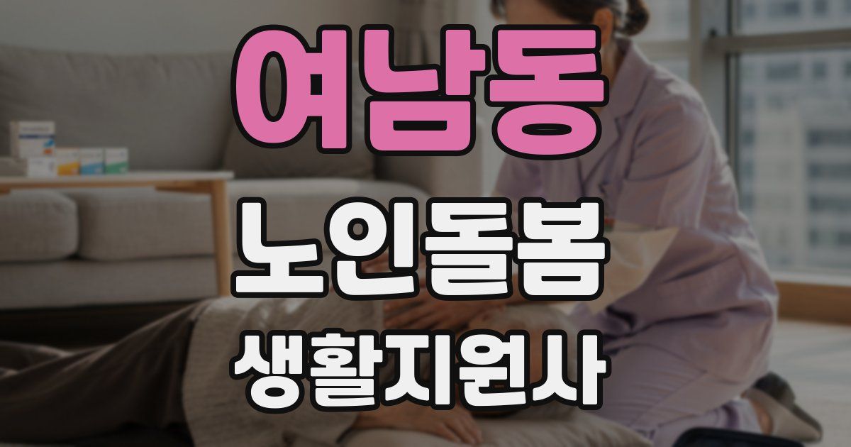 여남동 노인돌봄생활지원사 자격증