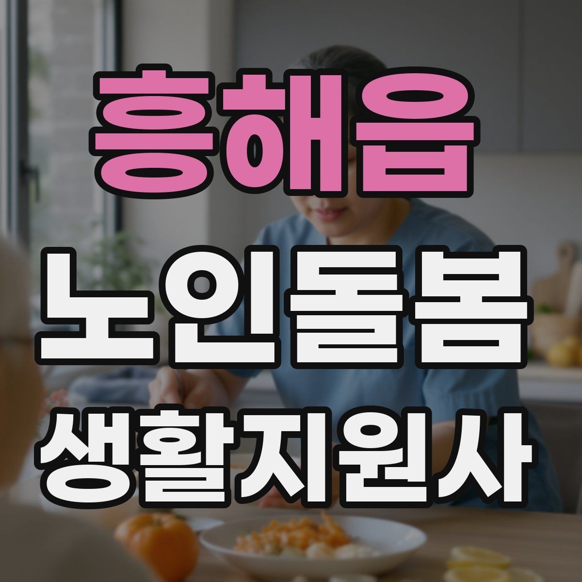 흥해읍 노인돌봄생활지원사 자격증 독감 유행 시 방문 시 주의사항