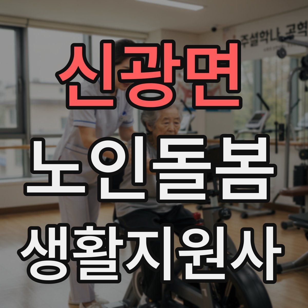 신광면 노인돌봄생활지원사 자격증 자주 나오는 핵심 개념 먼저 잡기