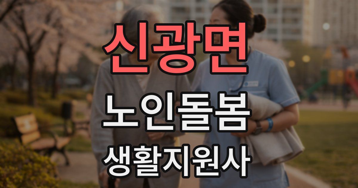 신광면 노인돌봄생활지원사 자격증