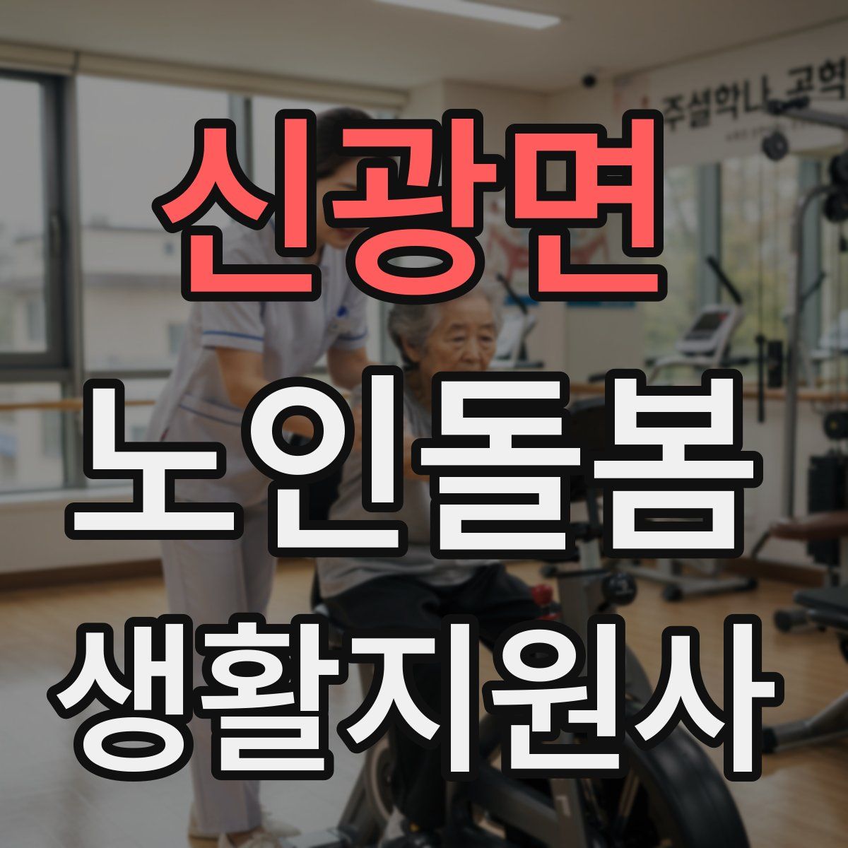 신광면 노인돌봄생활지원사 자격증