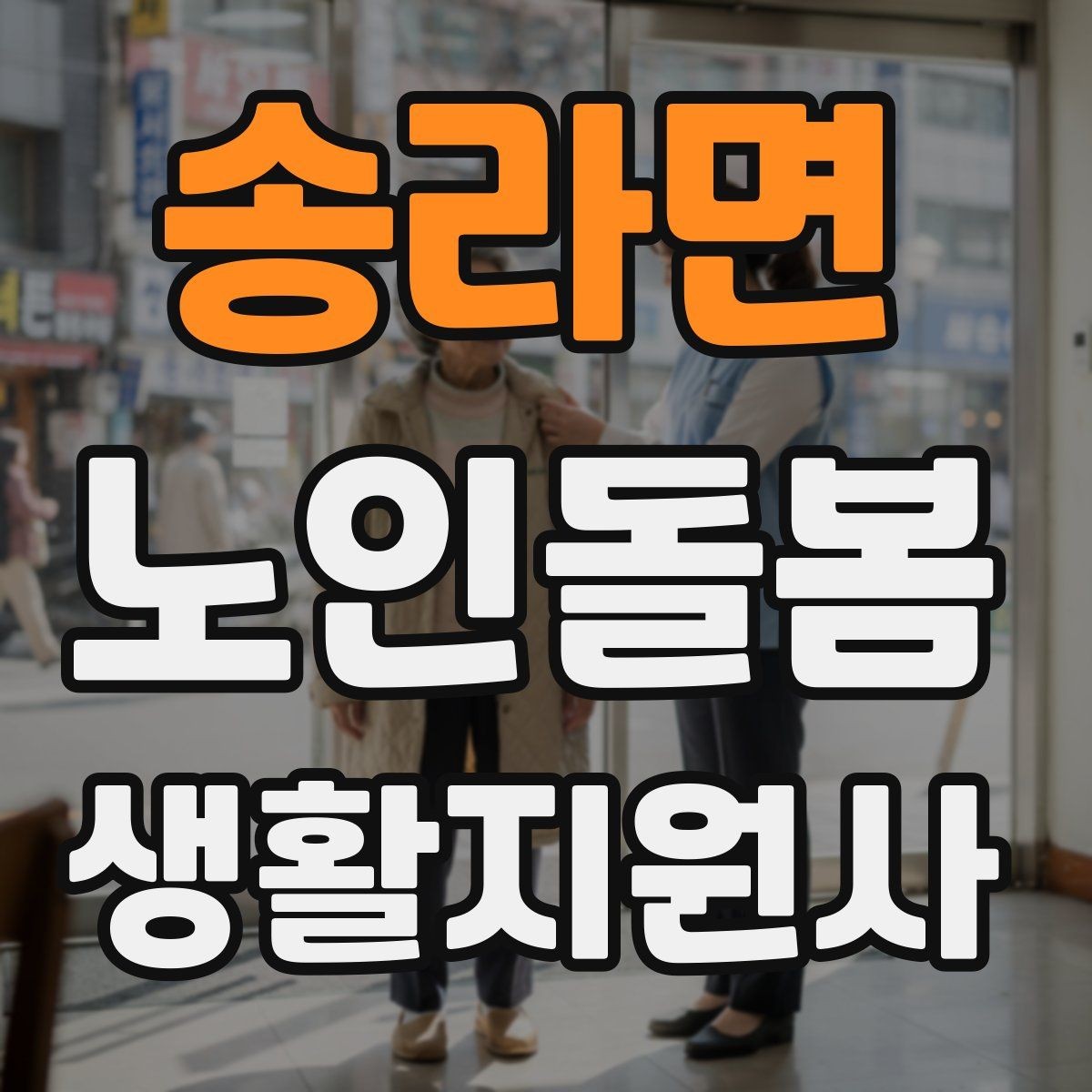 송라면 노인돌봄생활지원사 자격증 청소는 안전 동선 확보부터 시작해야 한다