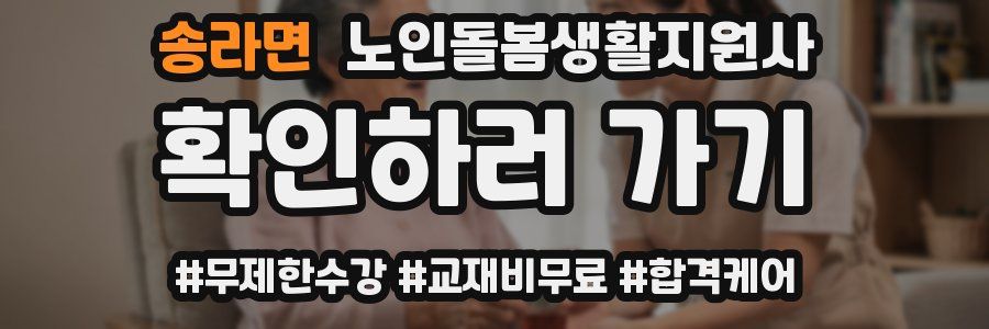 송라면 노인돌봄생활지원사 자격증