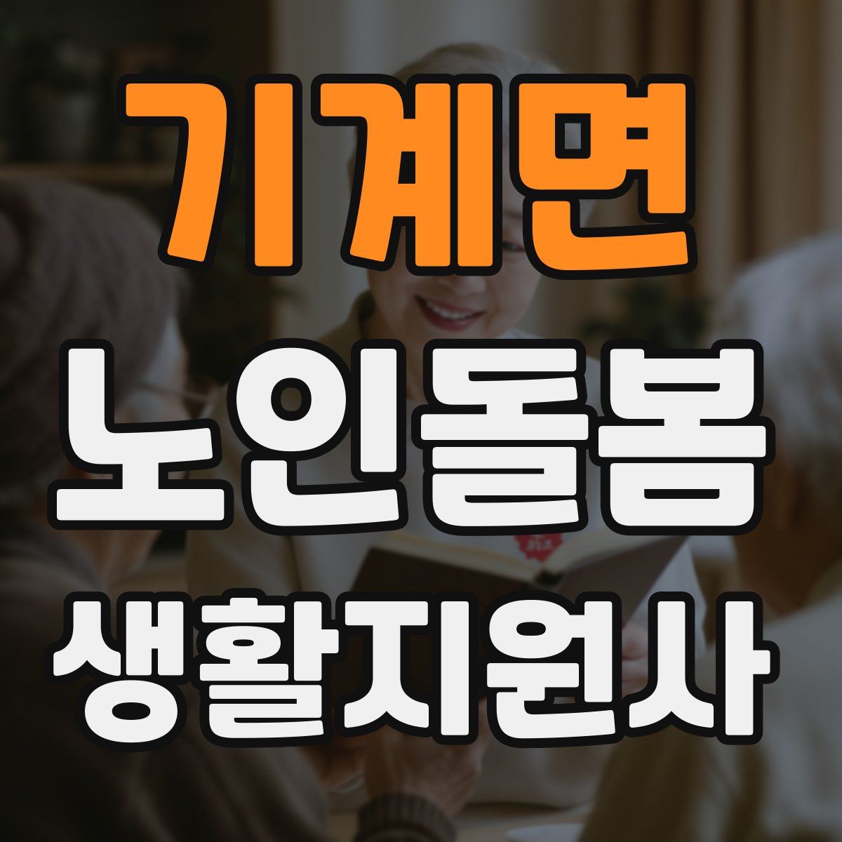 기계면 노인돌봄생활지원사 자격증