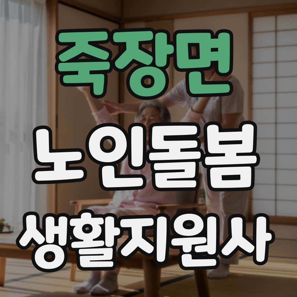 죽장면 노인돌봄생활지원사 자격증