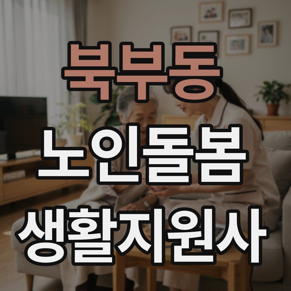 북부동 노인돌봄생활지원사 자격증 진료 대기 시간이 길 때 컨디션 관리