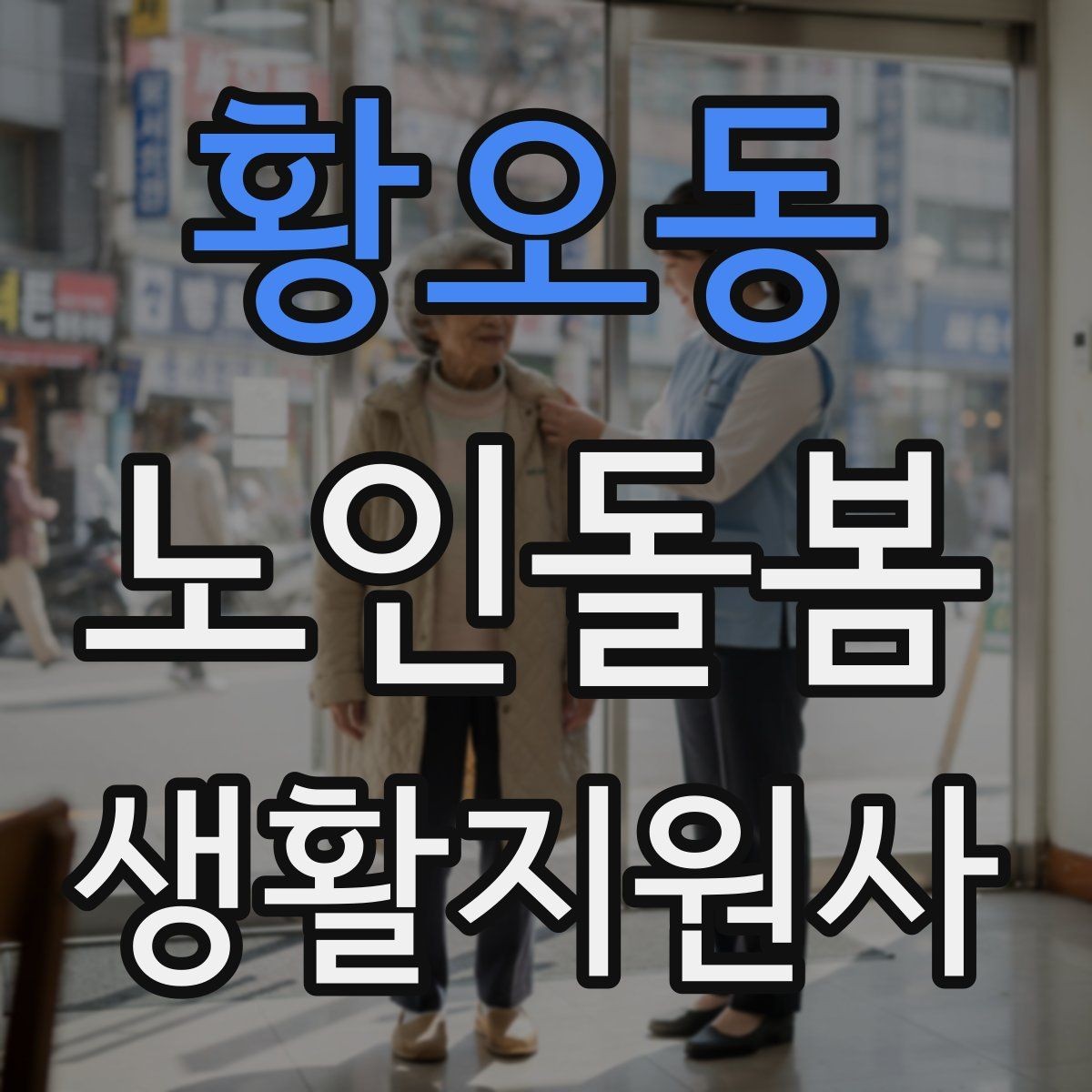 황오동 노인돌봄생활지원사 자격증 현금 카드 보관 요청 시 위험 줄이는 방법
