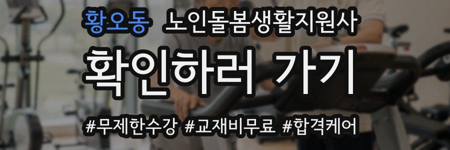 황오동 노인돌봄생활지원사 자격증