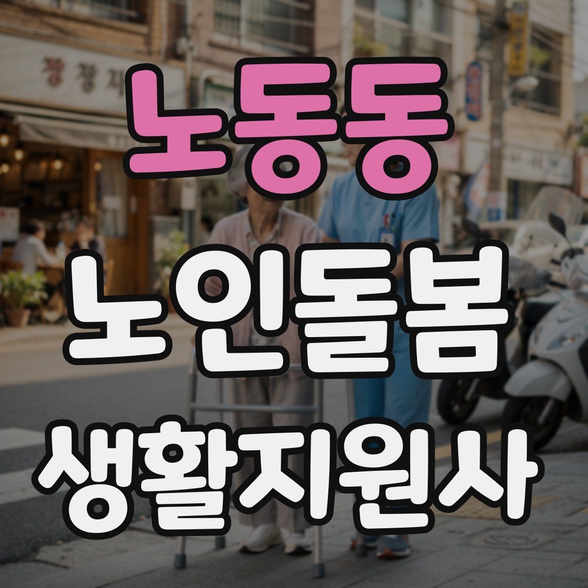노동동 노인돌봄생활지원사 자격증 재진 예약까지 깔끔하게 마무리하는 요령