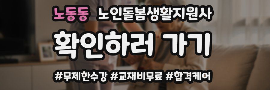 노동동 노인돌봄생활지원사 자격증