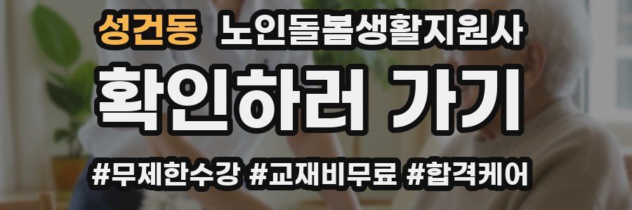 성건동 노인돌봄생활지원사 자격증
