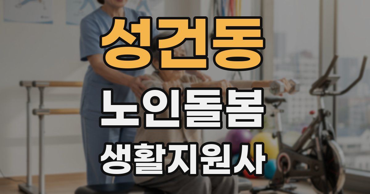성건동 노인돌봄생활지원사 자격증