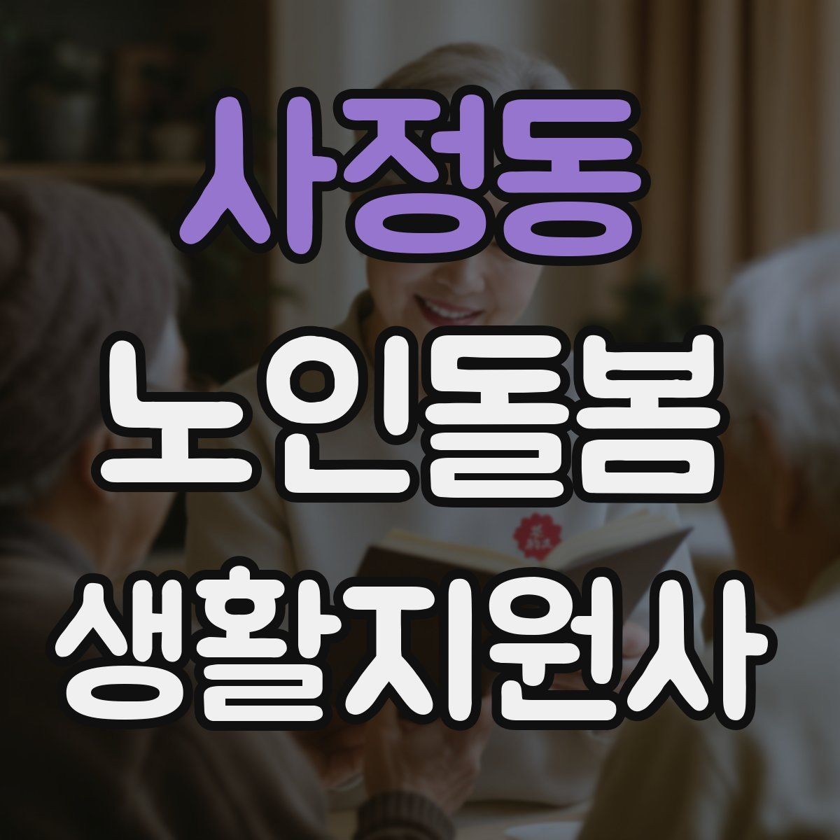 사정동 노인돌봄생활지원사 자격증 목욕 세면 도움 시 안전하게 하는 법
