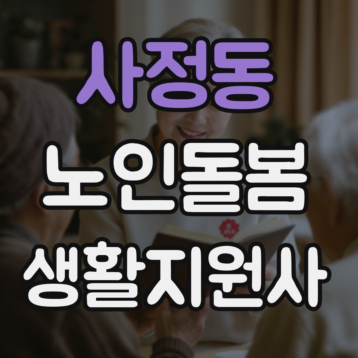 사정동 노인돌봄생활지원사 자격증