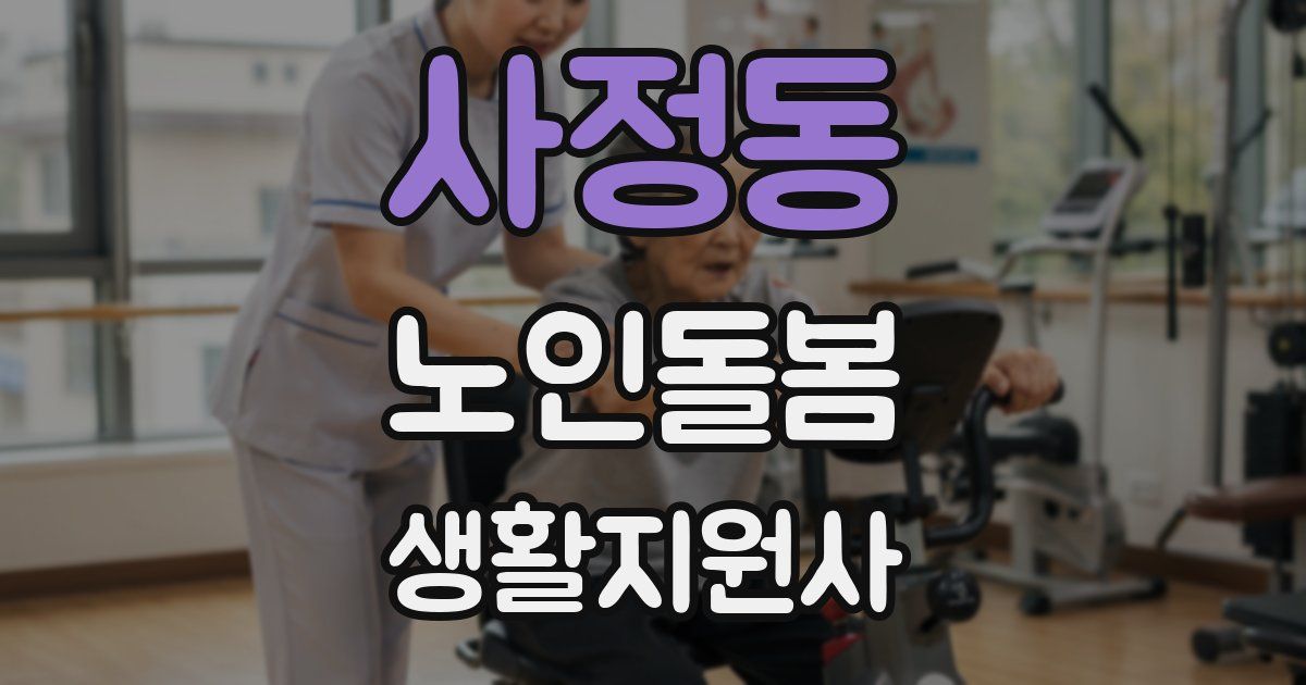 사정동 노인돌봄생활지원사 자격증