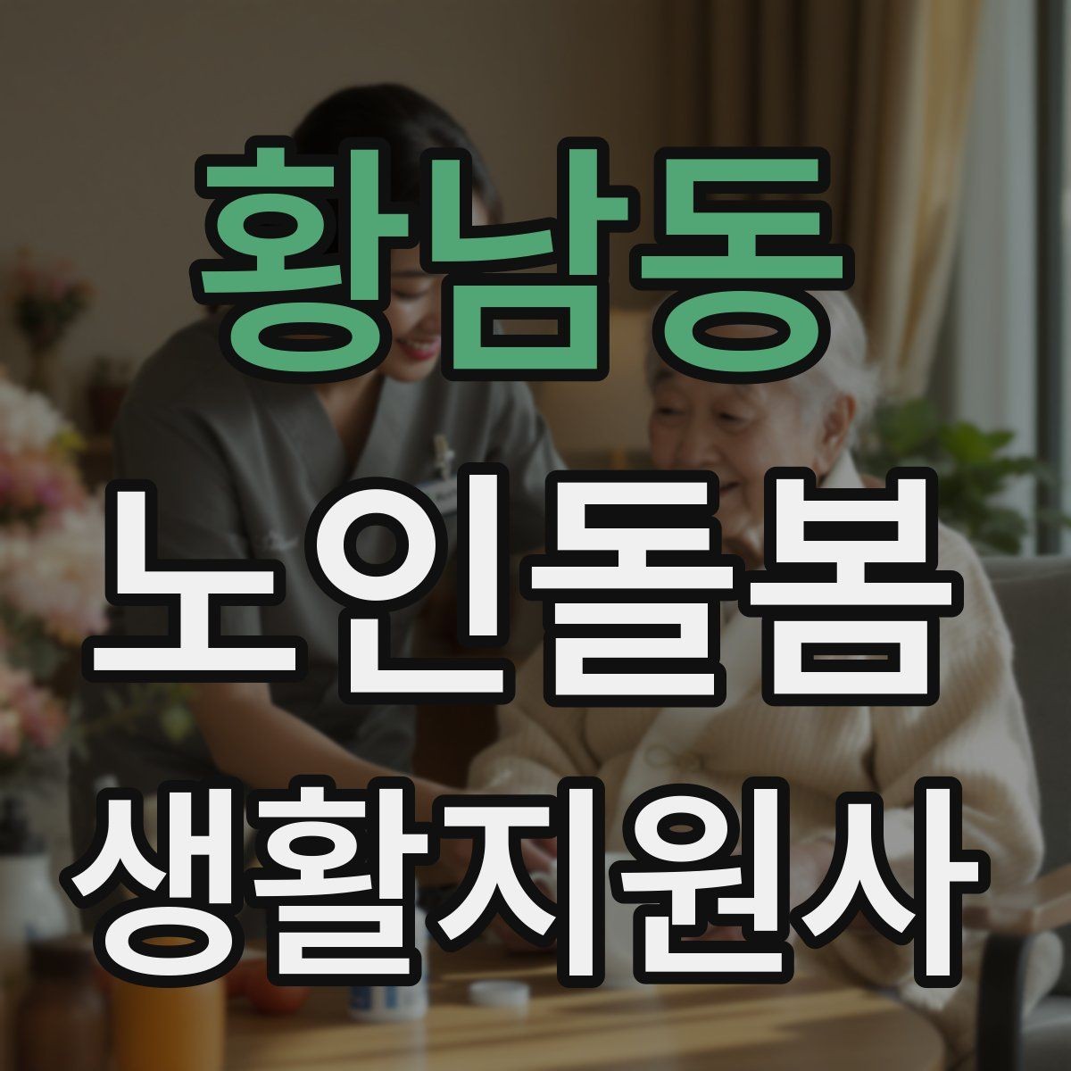 황남동 노인돌봄생활지원사 자격증 감정 소모를 줄이는 자기 관리