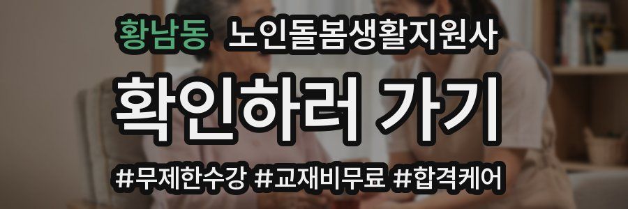 황남동 노인돌봄생활지원사 자격증