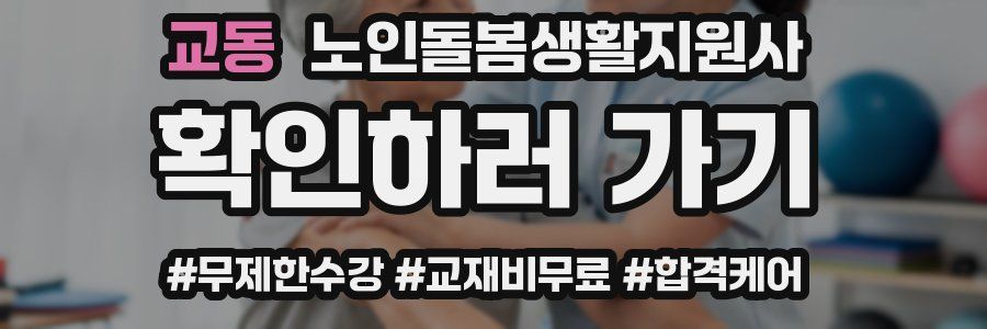 교동 노인돌봄생활지원사 자격증