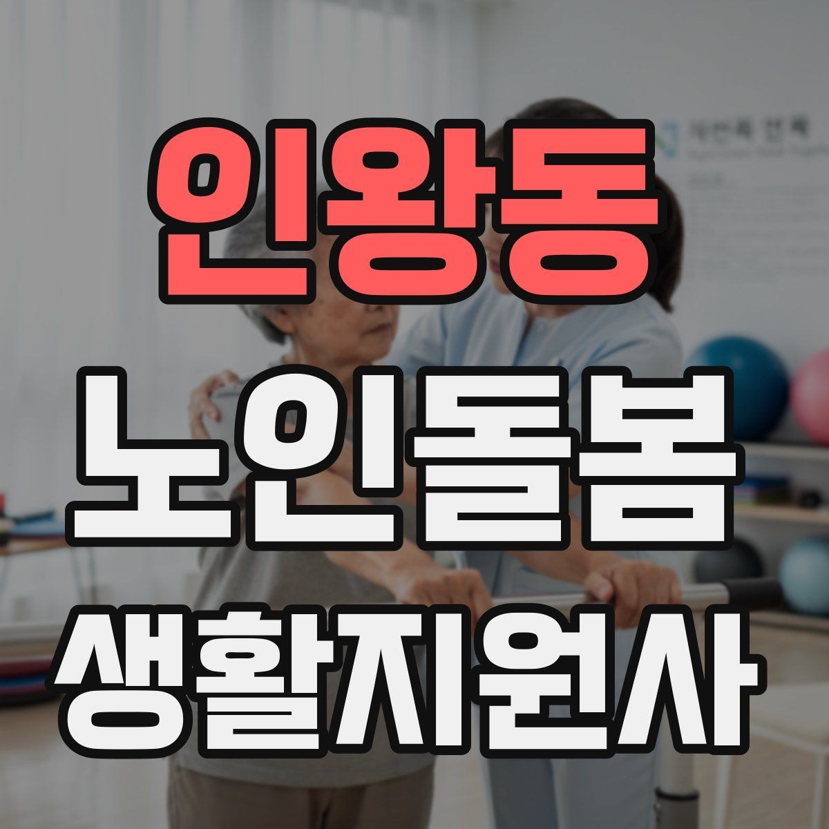 인왕동 노인돌봄생활지원사 자격증 상담에서 신뢰를 주는 자기소개 문장