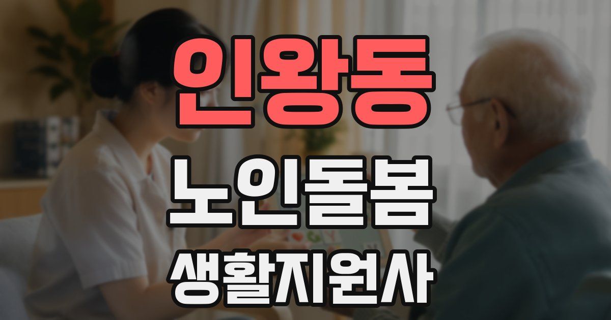 인왕동 노인돌봄생활지원사 자격증