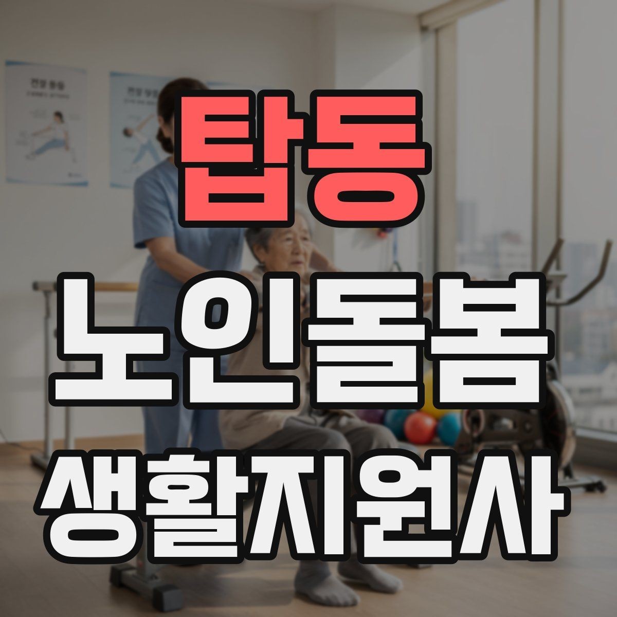 탑동 노인돌봄생활지원사 자격증 시간 부족을 막는 문제 풀이 요령