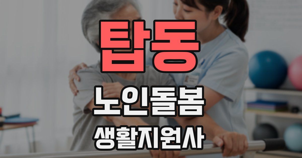 탑동 노인돌봄생활지원사 자격증