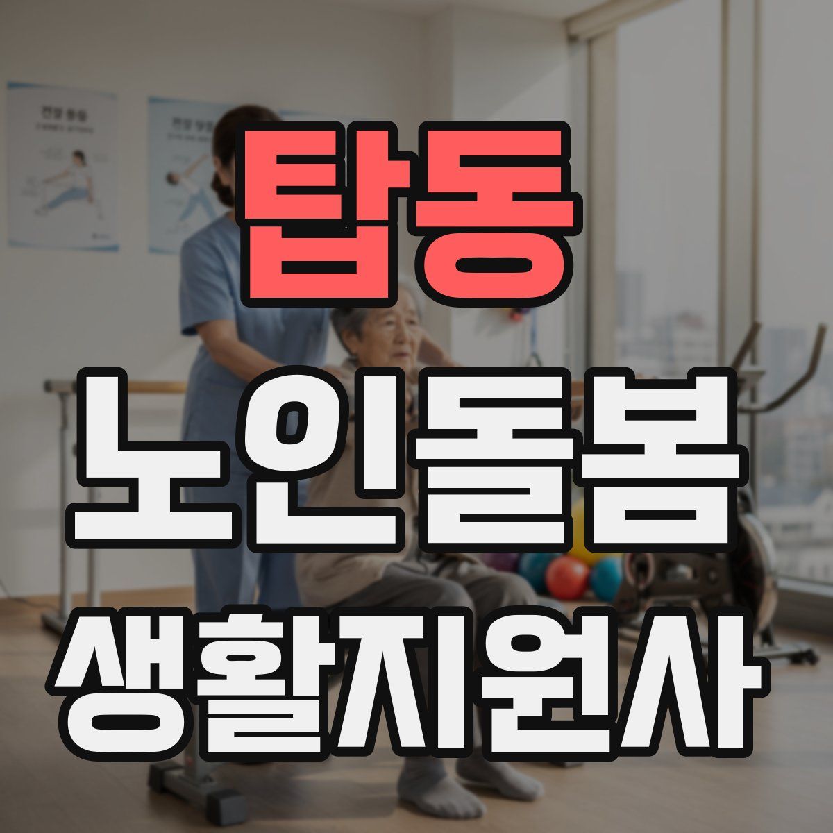 탑동 노인돌봄생활지원사 자격증