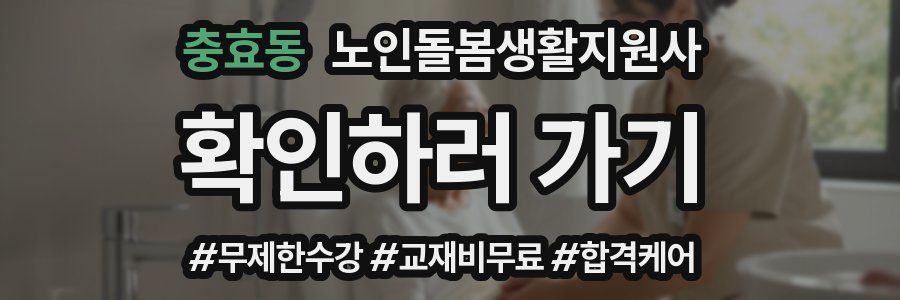 충효동 노인돌봄생활지원사 자격증