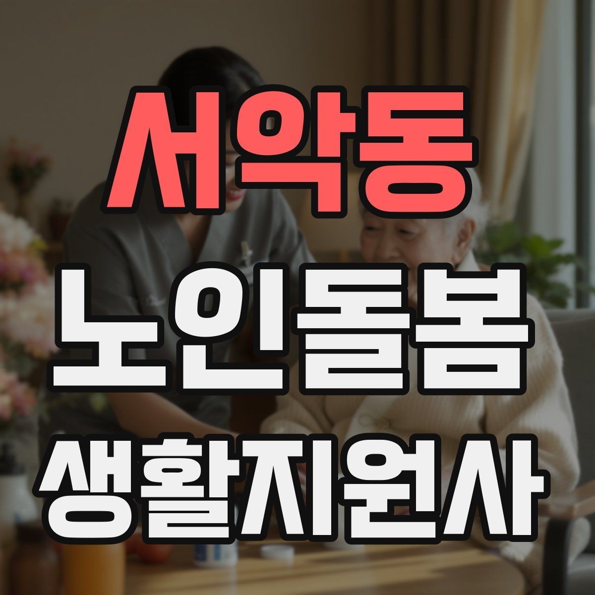서악동 노인돌봄생활지원사 자격증 보호자에게 보고할 내용 정리 요령